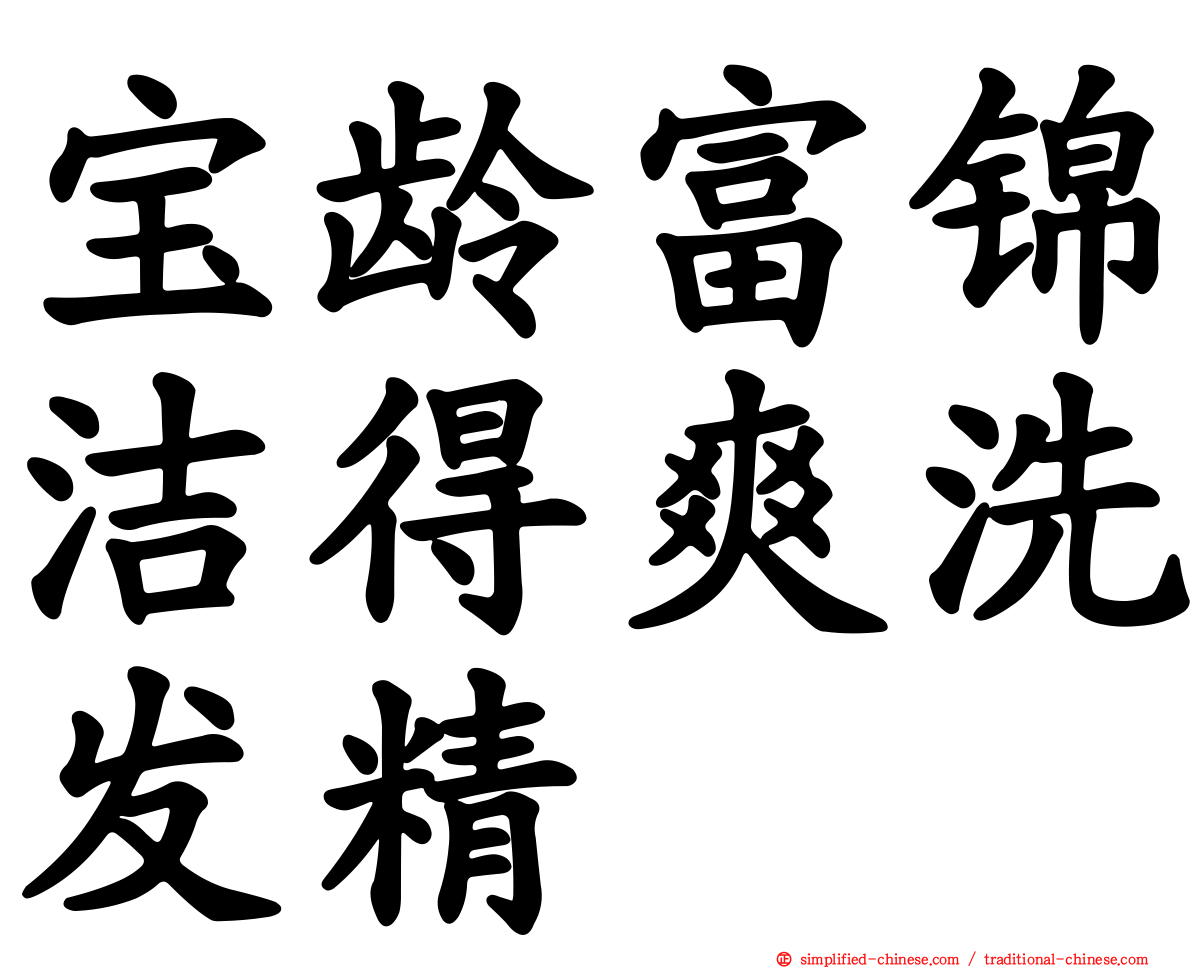 宝龄富锦洁得爽洗发精