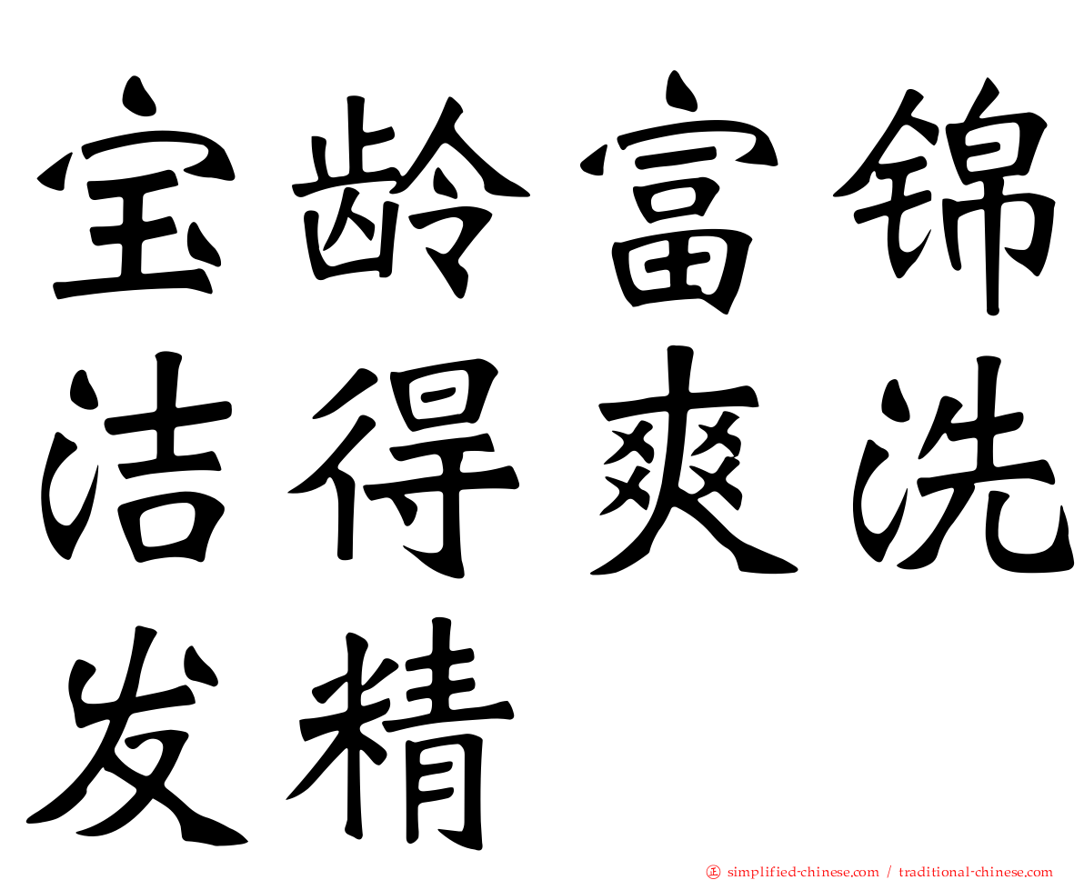 宝龄富锦洁得爽洗发精