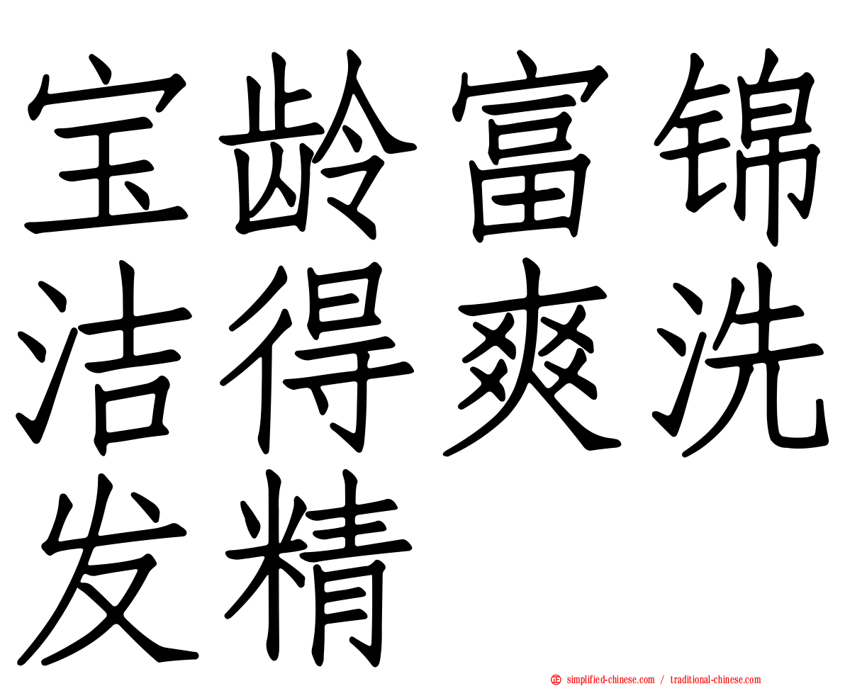 宝龄富锦洁得爽洗发精