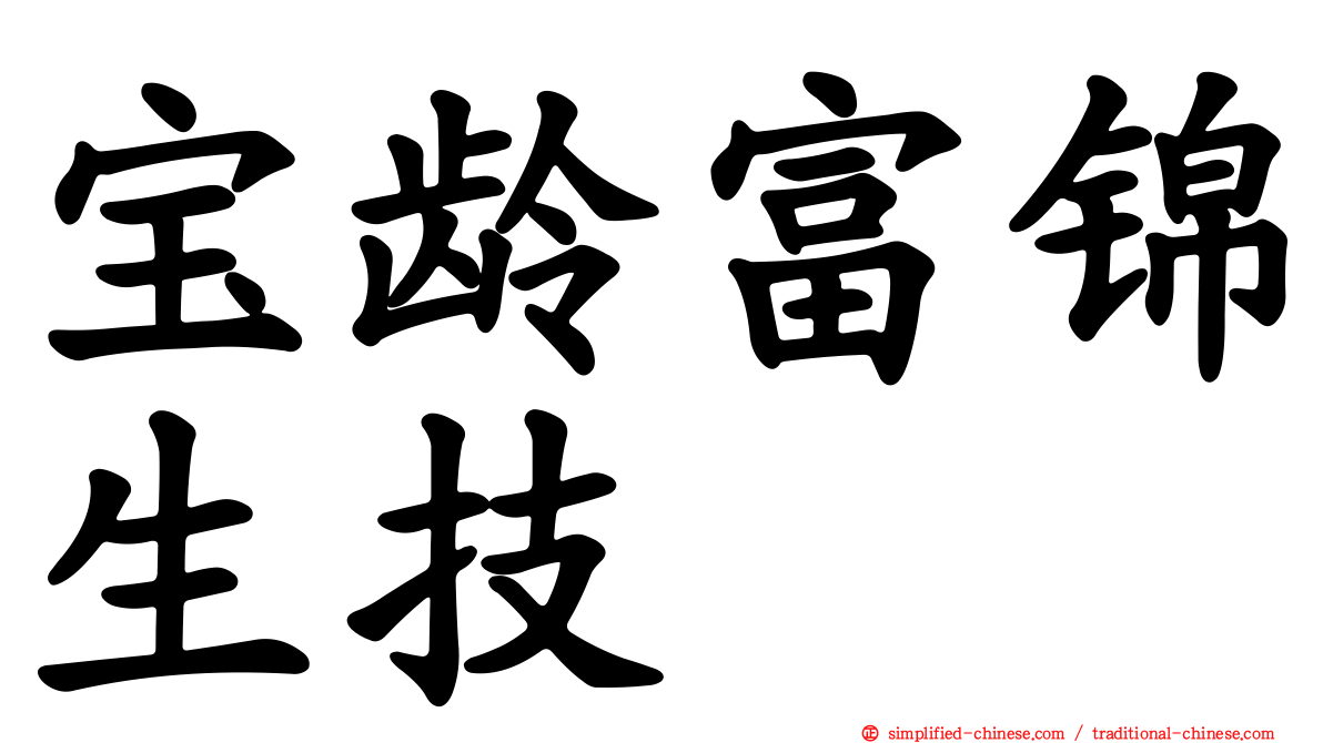 宝龄富锦生技