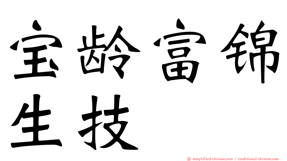 宝龄富锦生技
