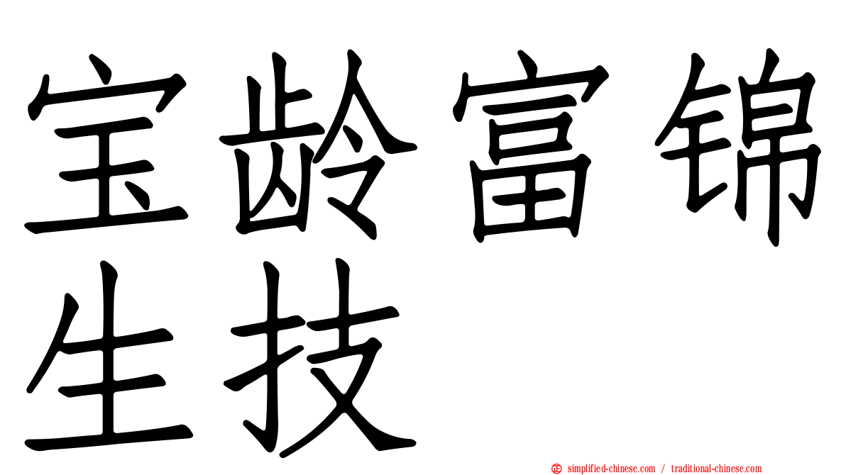 宝龄富锦生技