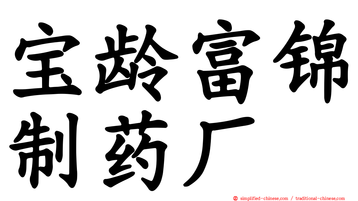 宝龄富锦制药厂