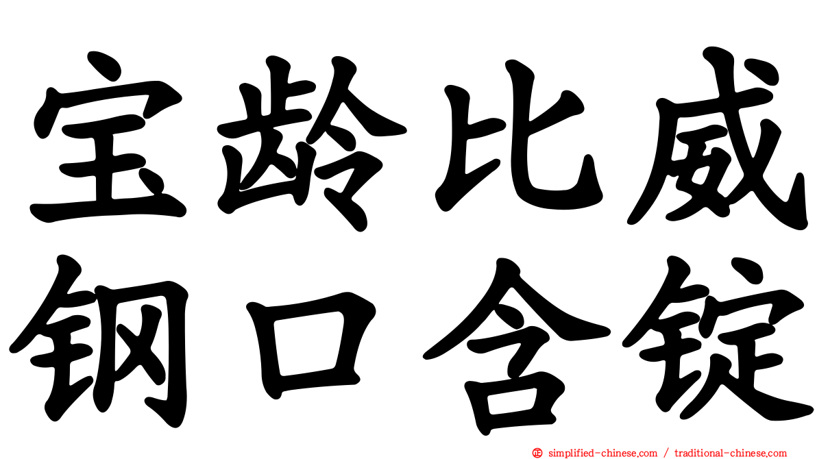 宝龄比威钢口含锭