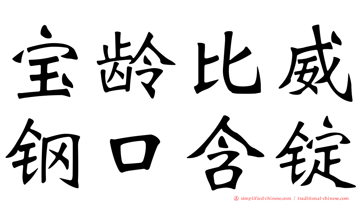 宝龄比威钢口含锭