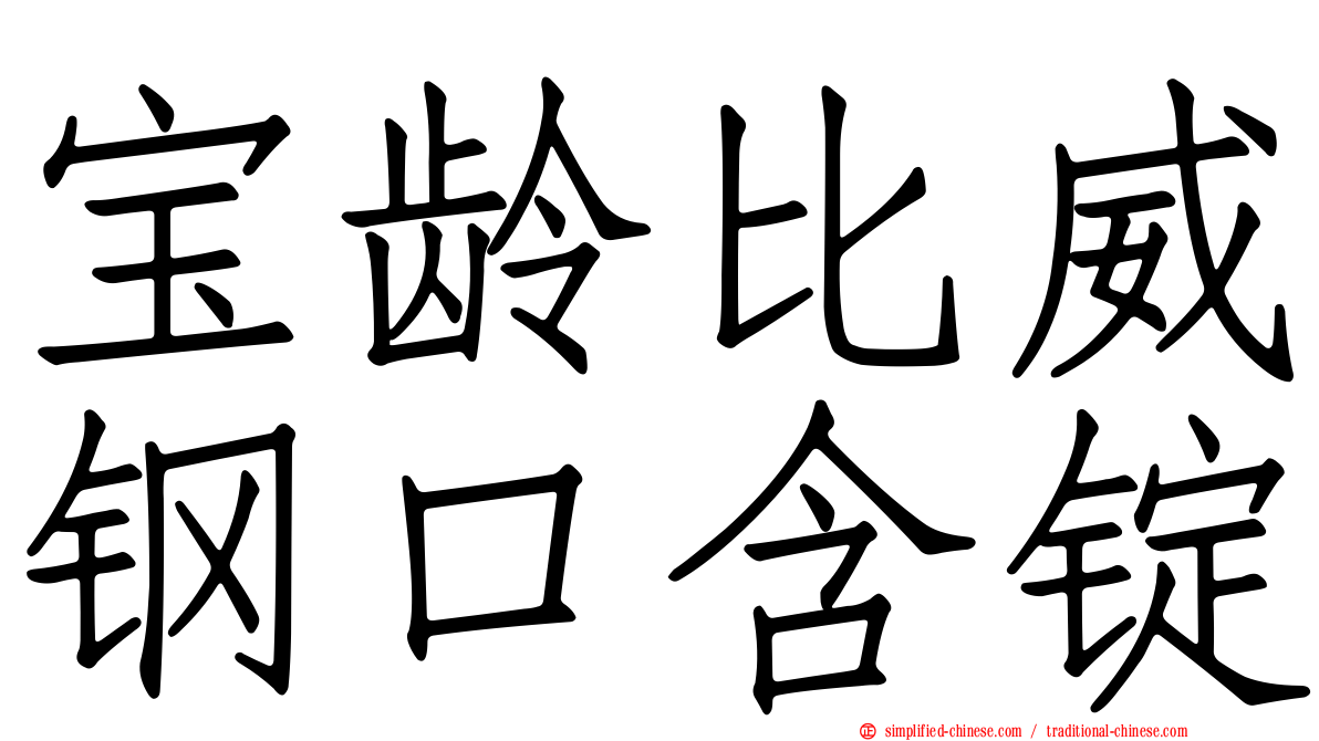 宝龄比威钢口含锭
