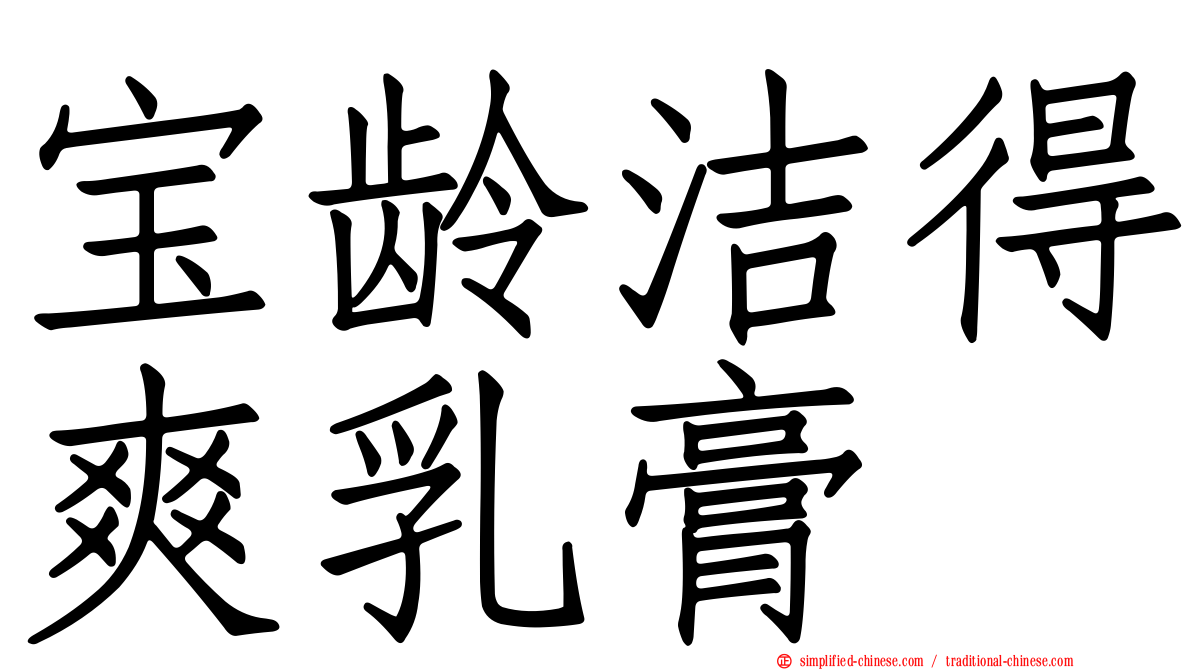 宝龄洁得爽乳膏