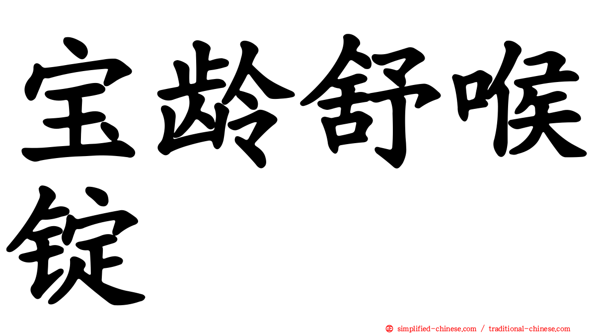 宝龄舒喉锭