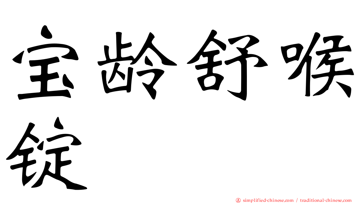 宝龄舒喉锭