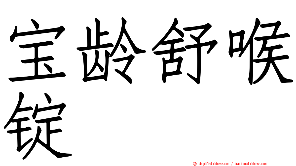 宝龄舒喉锭