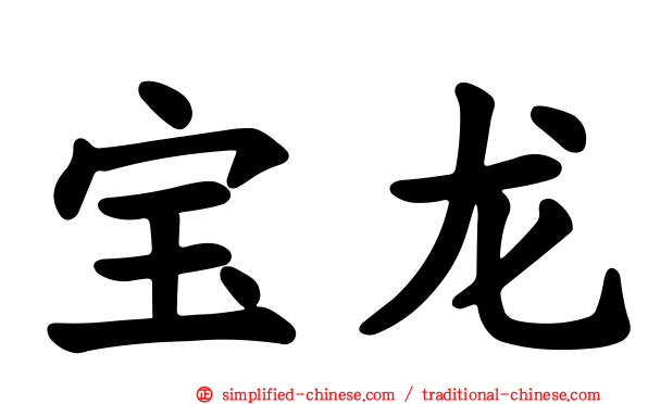 宝龙