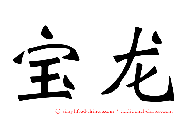 宝龙