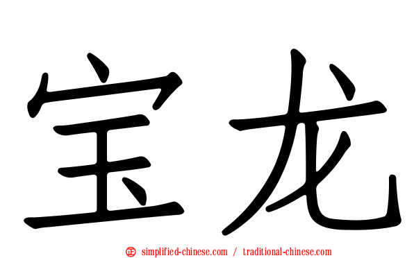 宝龙