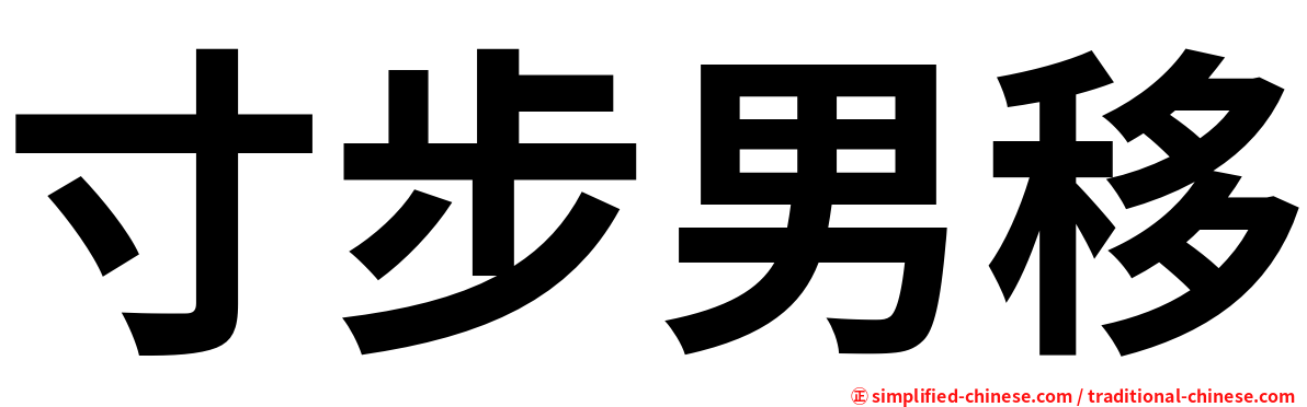 寸步男移