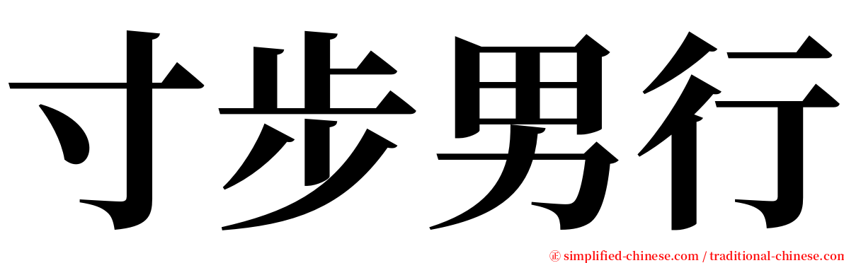 寸步男行 serif font