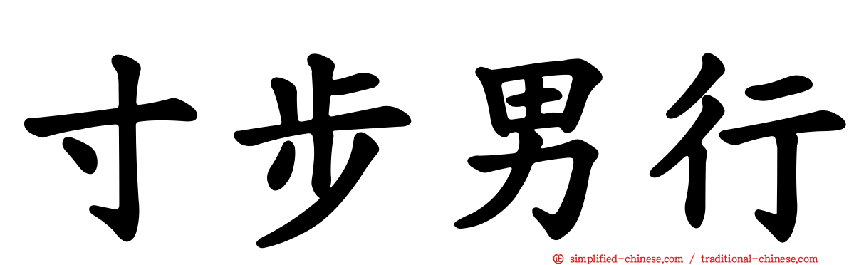 寸步男行