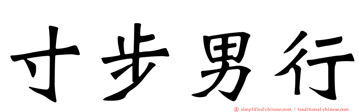 寸步男行