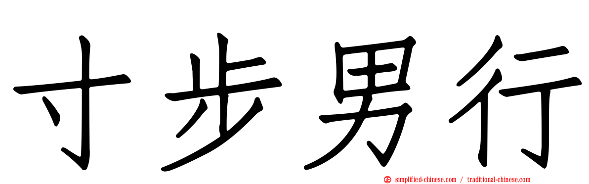 寸步男行