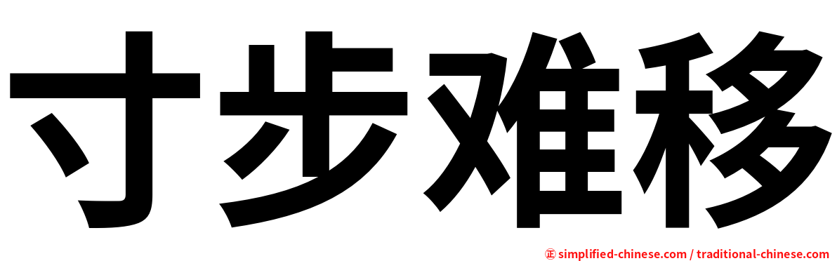 寸步难移