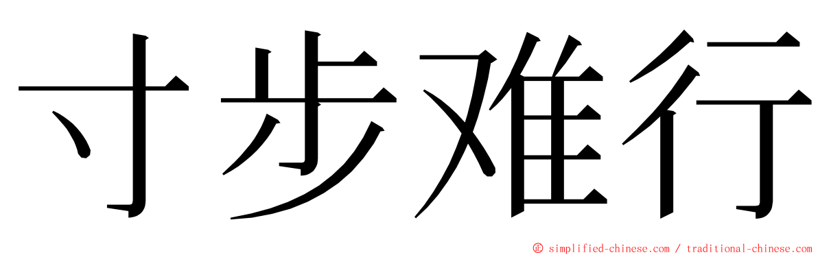 寸步难行 ming font
