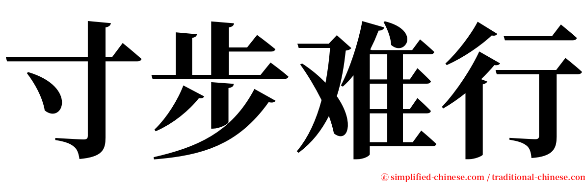 寸步难行 serif font