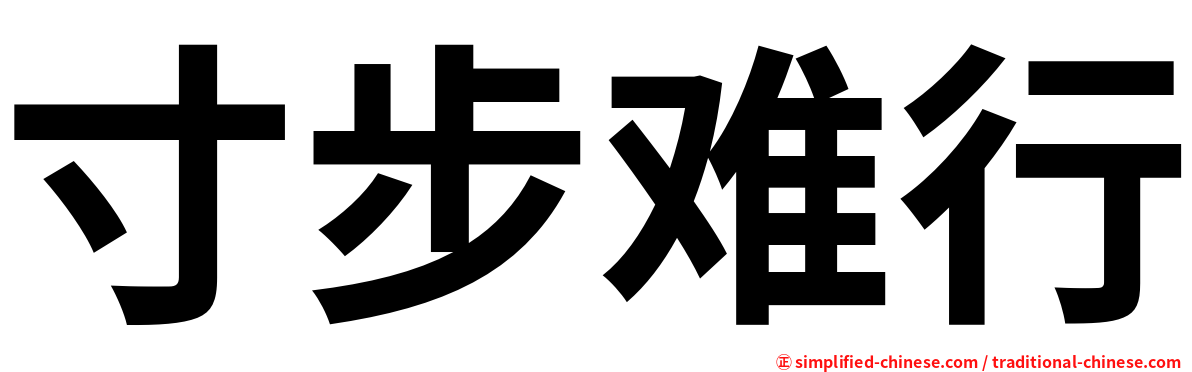 寸步难行
