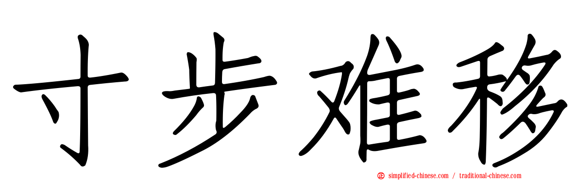寸步难移