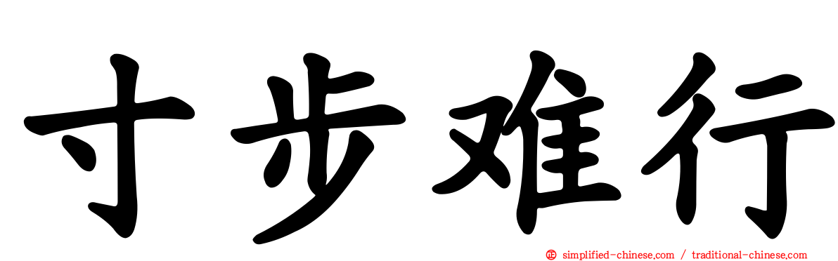 寸步难行