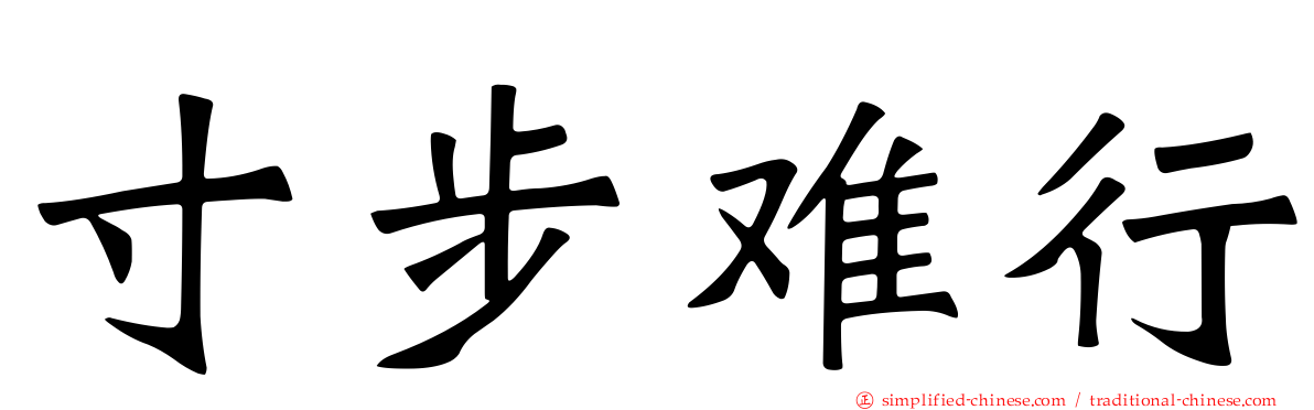 寸步难行