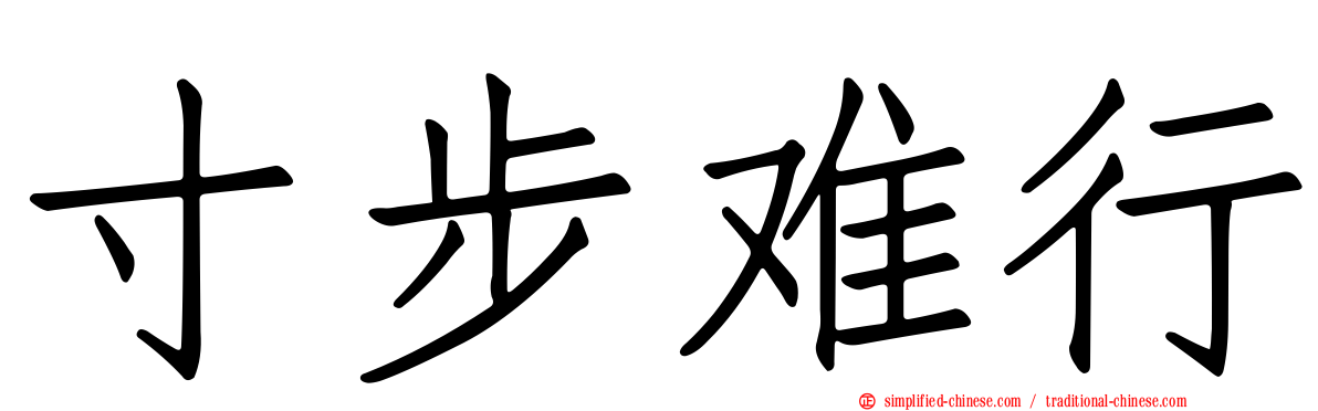 寸步难行