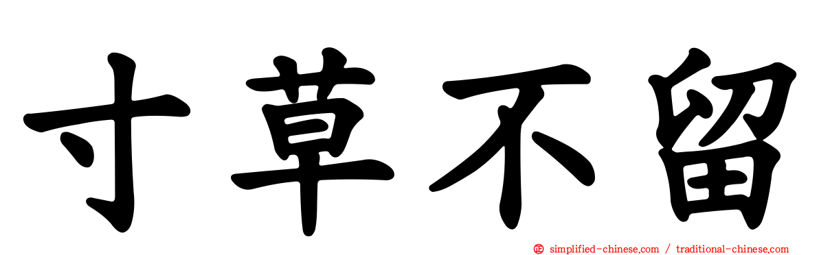 寸草不留
