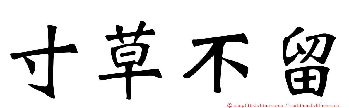 寸草不留