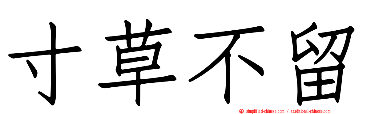 寸草不留