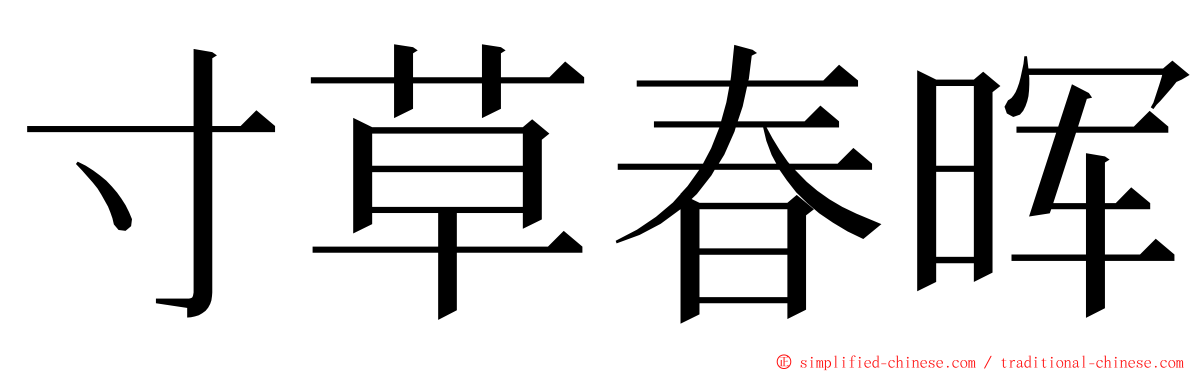 寸草春晖 ming font