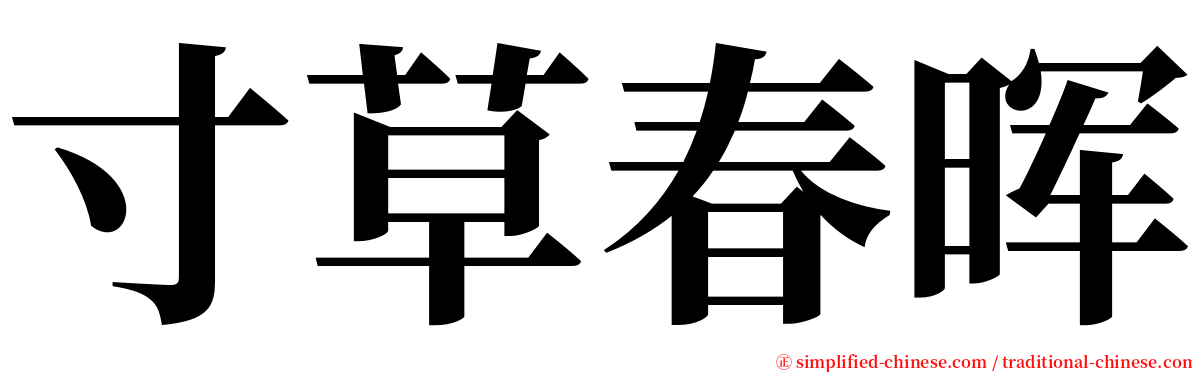 寸草春晖 serif font