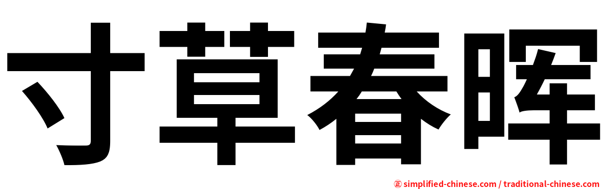 寸草春晖