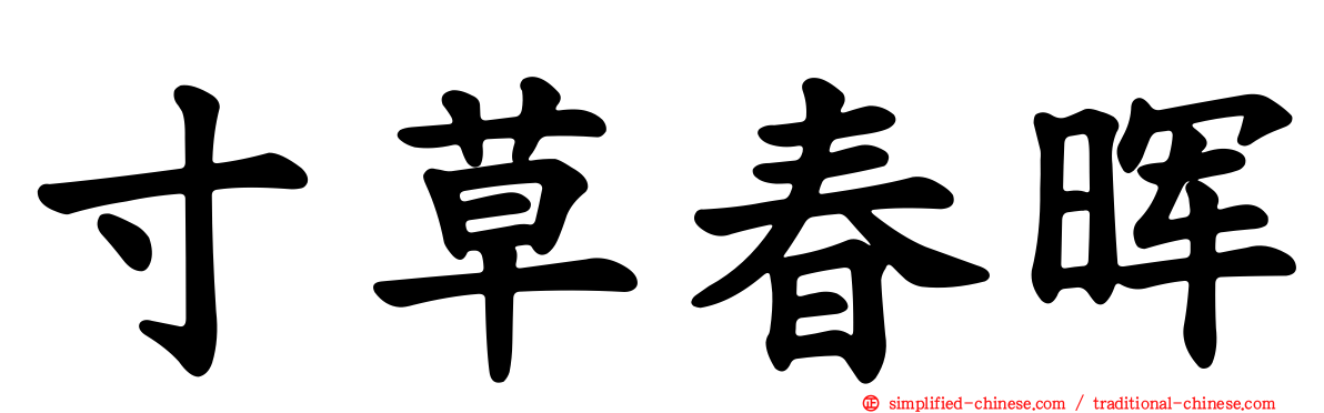 寸草春晖
