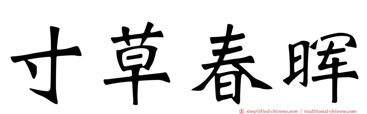 寸草春晖