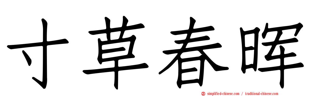 寸草春晖