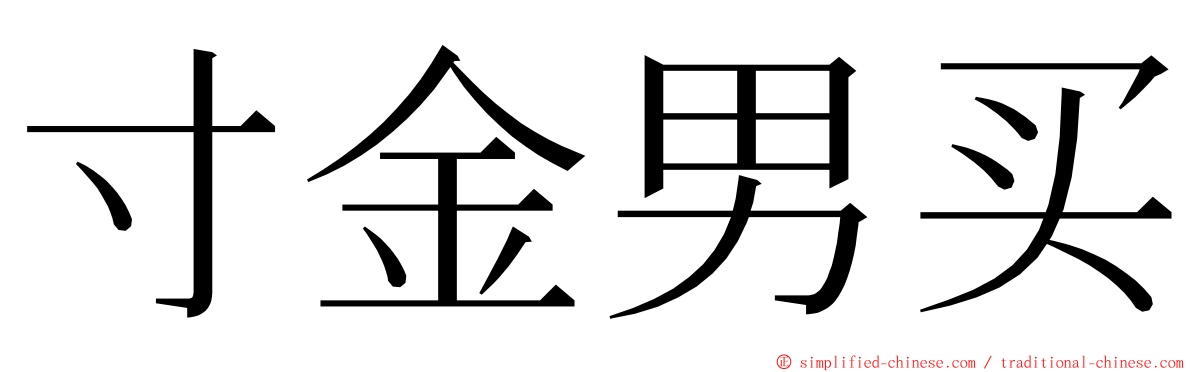 寸金男买 ming font