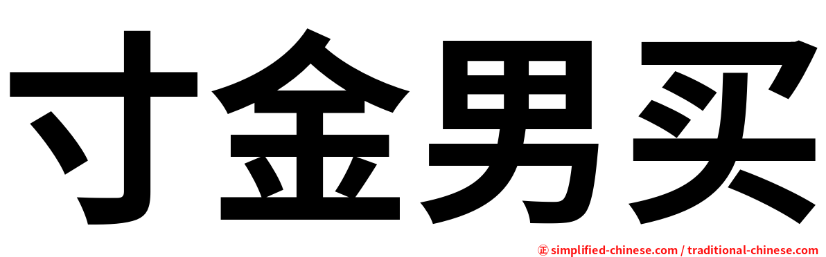 寸金男买