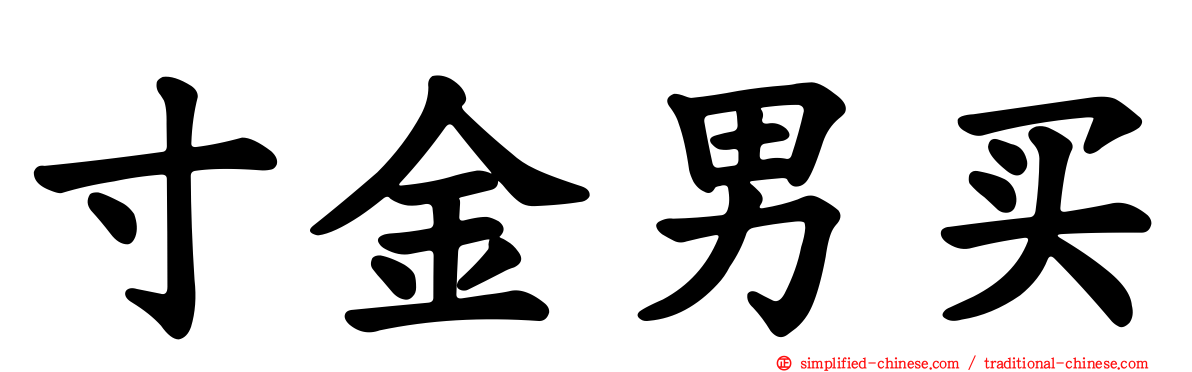 寸金男买