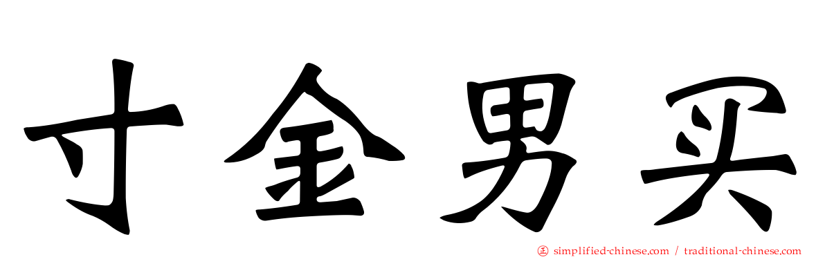 寸金男买