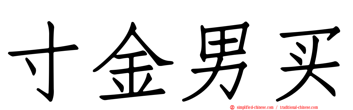 寸金男买