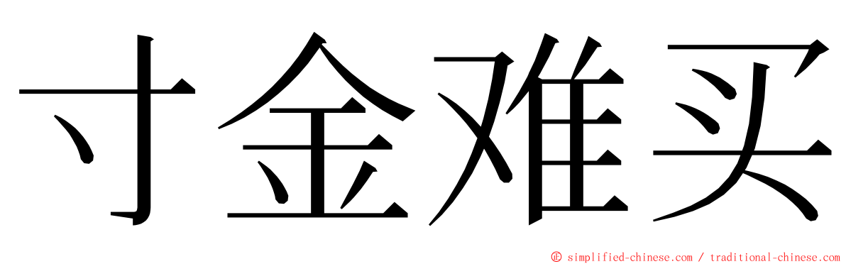 寸金难买 ming font