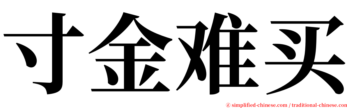 寸金难买 serif font