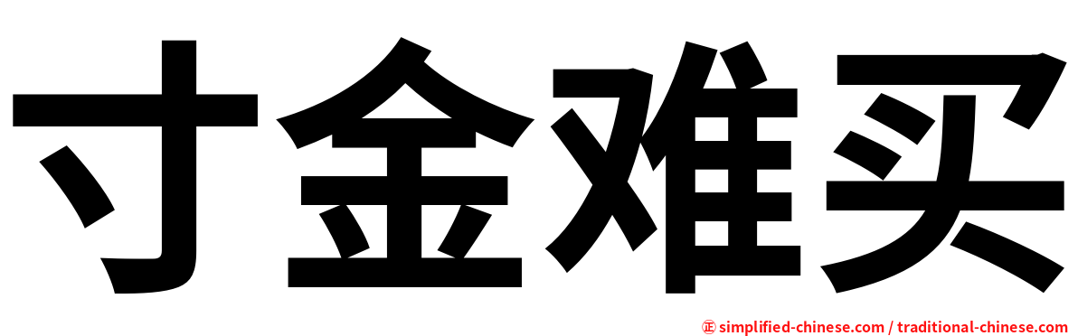 寸金难买
