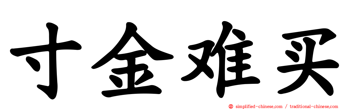寸金难买