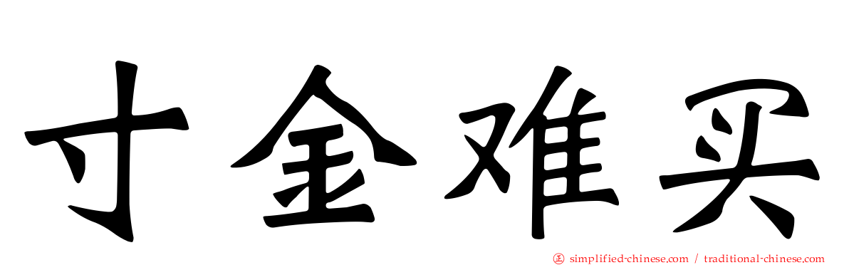 寸金难买