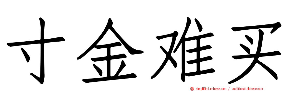 寸金难买